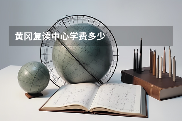 黄冈复读中心学费多少