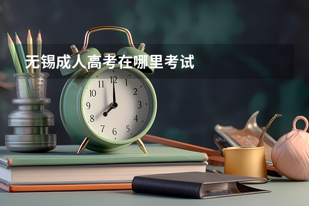 无锡成人高考在哪里考试