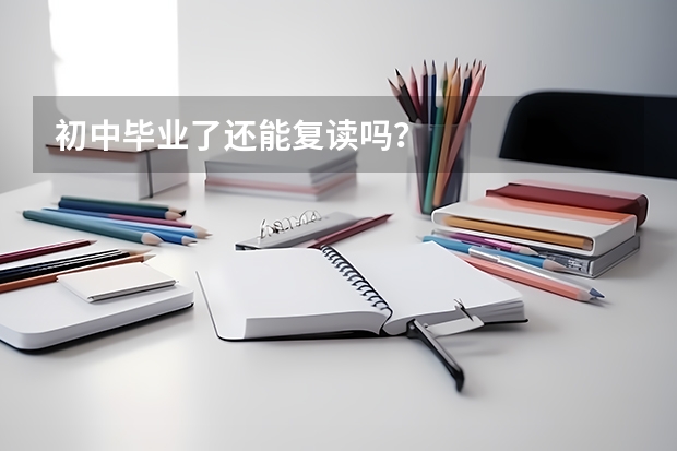 初中毕业了还能复读吗？