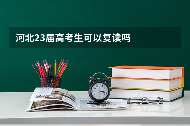 河北23届高考生可以复读吗