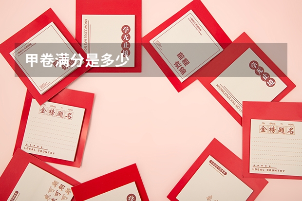 甲卷满分是多少