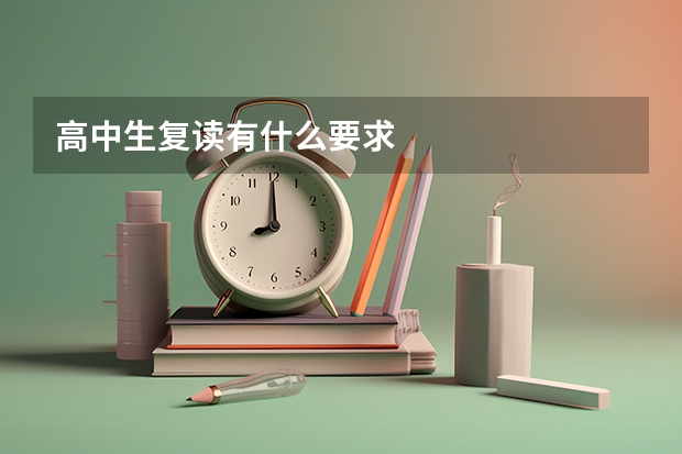 高中生复读有什么要求