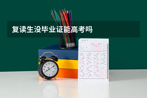 复读生没毕业证能高考吗