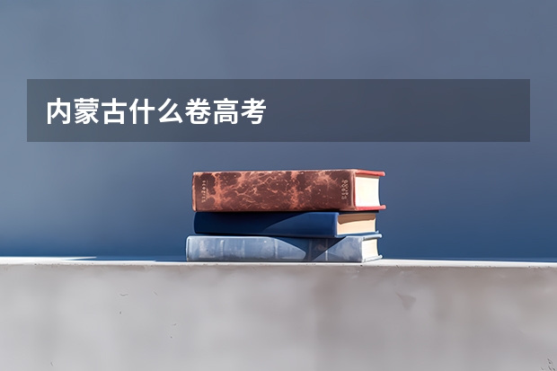 内蒙古什么卷高考