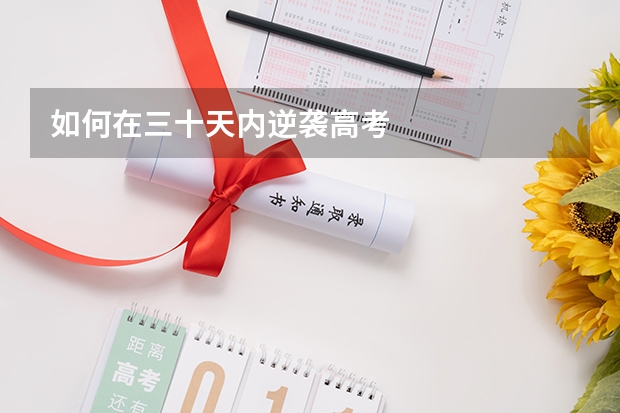 如何在三十天内逆袭高考