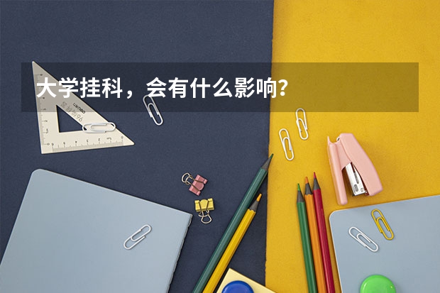 大学挂科，会有什么影响？