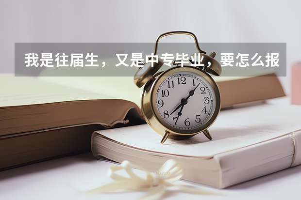 我是往届生，又是中专毕业，要怎么报考北电