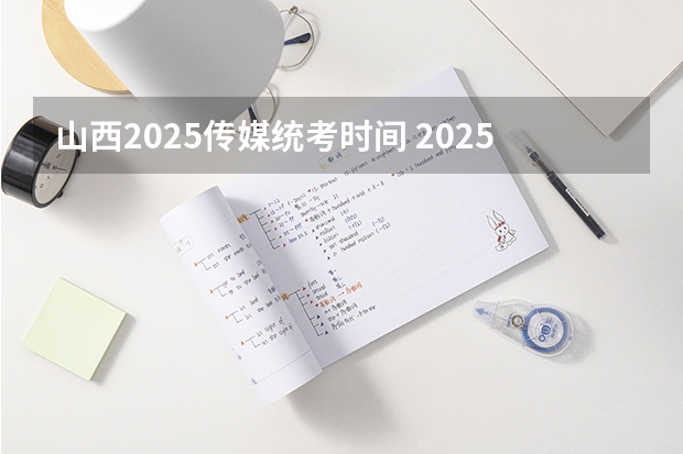 山西2025传媒统考时间 2025年山西专升本考试时间