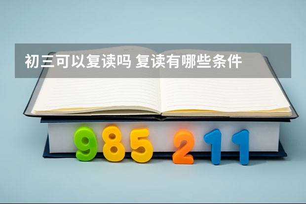 初三可以复读吗 复读有哪些条件
