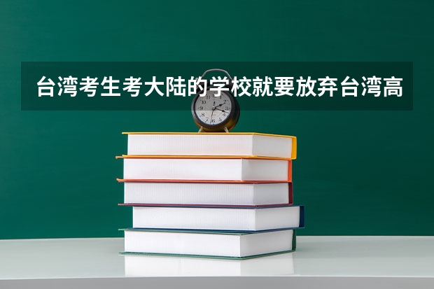 台湾考生考大陆的学校就要放弃台湾高考吗?