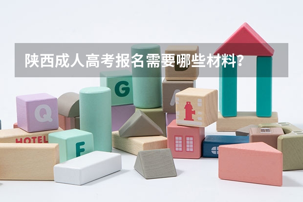 陕西成人高考报名需要哪些材料？