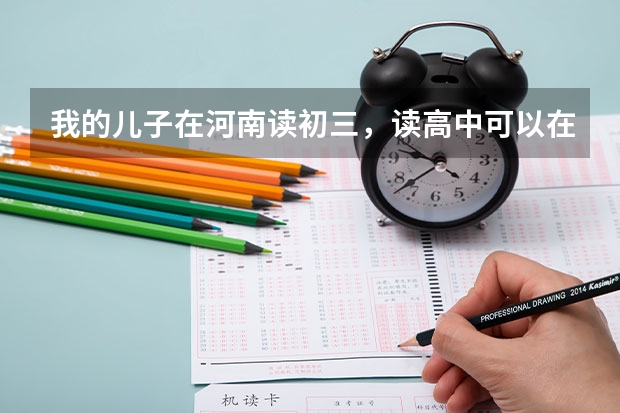 我的儿子在河南读初三，读高中可以在那儿读吗