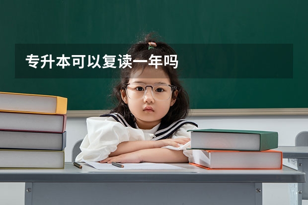 专升本可以复读一年吗