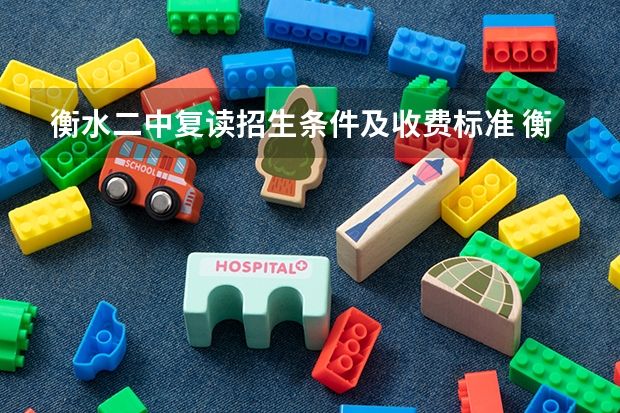 衡水二中复读招生条件及收费标准 衡水中学复读生招生条件