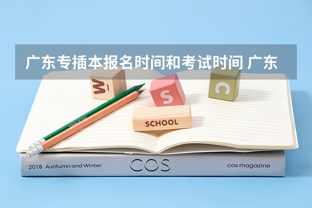 广东专插本报名时间和考试时间 广东省2025年省考公务员报名时间