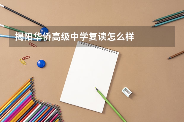 揭阳华侨高级中学复读怎么样