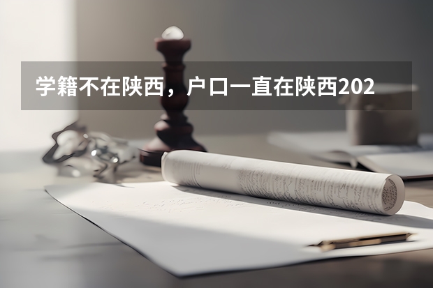学籍不在陕西，户口一直在陕西2025年能在陕西高考吗？