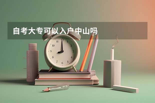 自考大专可以入户中山吗