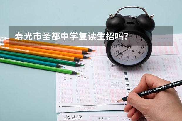 寿光市圣都中学复读生招吗？