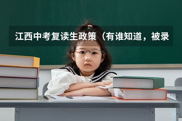 江西中考复读生政策（有谁知道，被录取了，不去念的，是否要去那说学校退档呀）