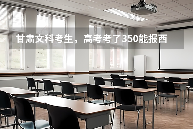甘肃文科考生，高考考了350能报西安外事学院专科吗