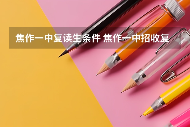 焦作一中复读生条件 焦作一中招收复读生的情况