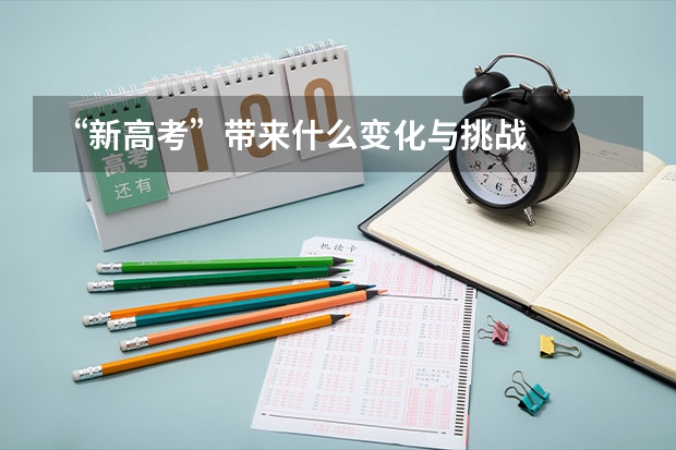 “新高考”带来什么变化与挑战