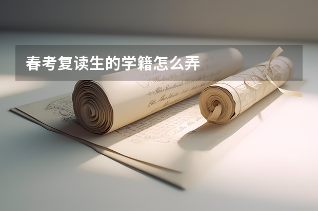 春考复读生的学籍怎么弄