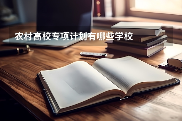 农村高校专项计划有哪些学校