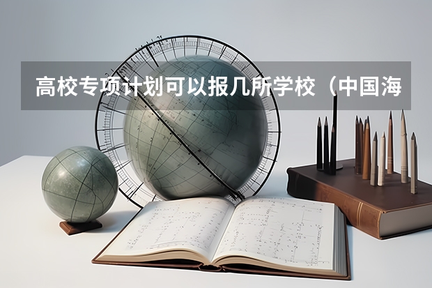 高校专项计划可以报几所学校（中国海洋大学高校专项计划专业）