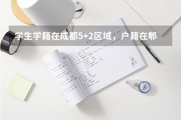 学生学籍在成都5+2区域，户籍在郫都可以上5+2区域的高中吗