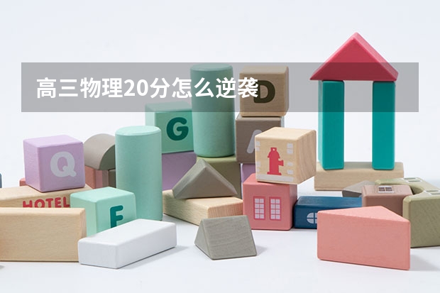 高三物理20分怎么逆袭
