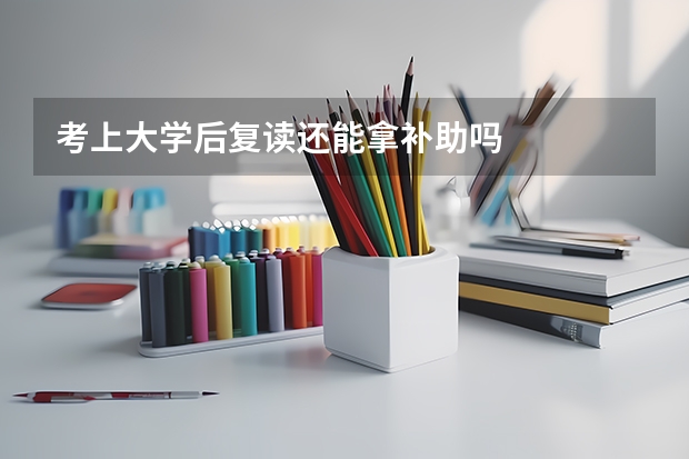 考上大学后复读还能拿补助吗