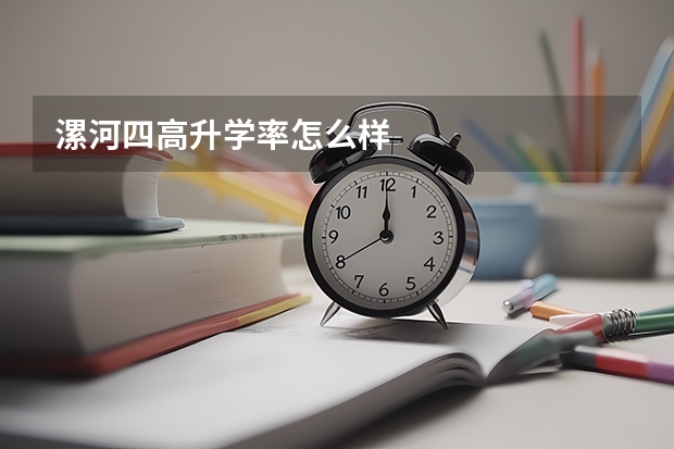 漯河四高升学率怎么样
