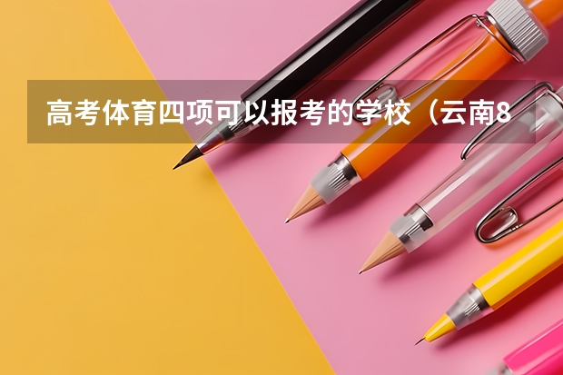 高考体育四项可以报考的学校(云南800米高考体考标准)