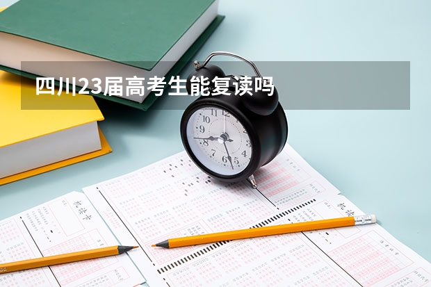 四川23届高考生能复读吗