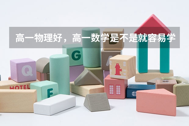 高一物理好，高一数学是不是就容易学好，为什么我物理有80的水平，数学只有60多