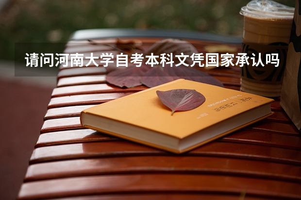 请问河南大学自考本科文凭国家承认吗?