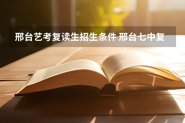 邢台艺考复读生招生条件 邢台七中复读生招生简章