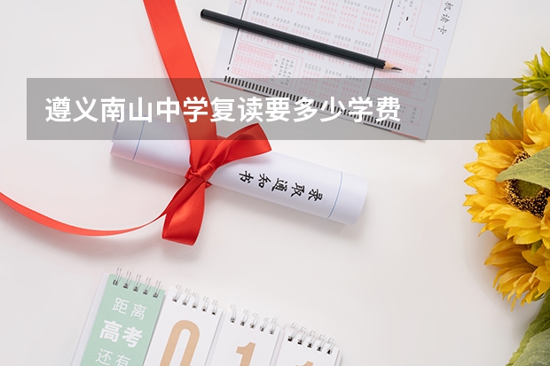 遵义南山中学复读要多少学费