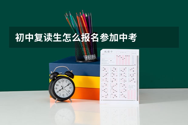 初中复读生怎么报名参加中考