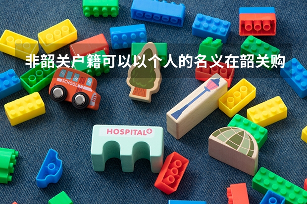 非韶关户籍可以以个人的名义在韶关购买住房公积金吗