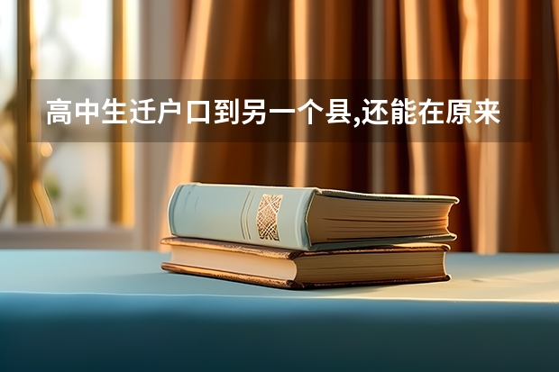 高中生迁户口到另一个县,还能在原来的学校上学吗,有影响吗