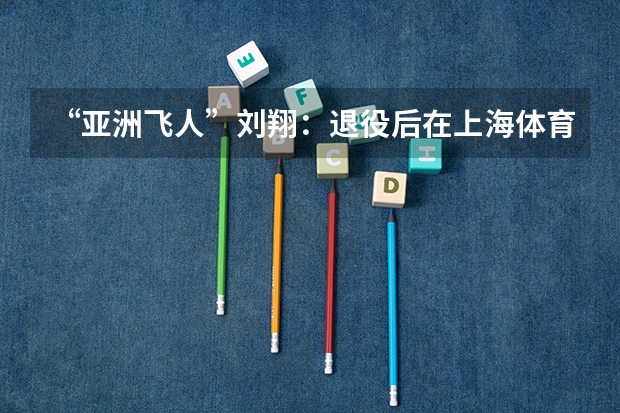 “亚洲飞人”刘翔：退役后在上海体育局，任什么职位工资多少？