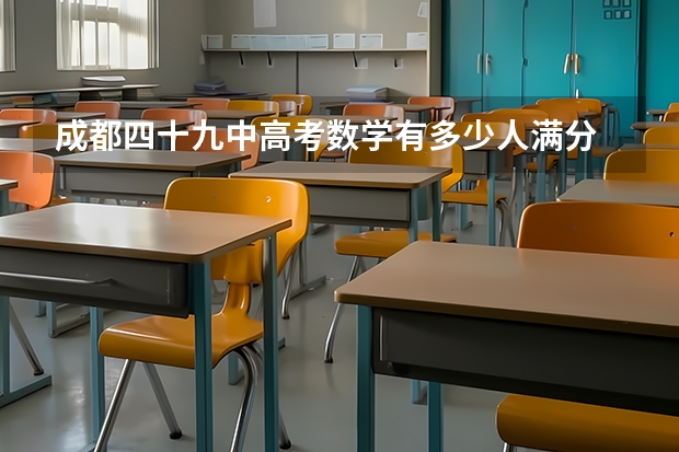 成都四十九中高考数学有多少人满分