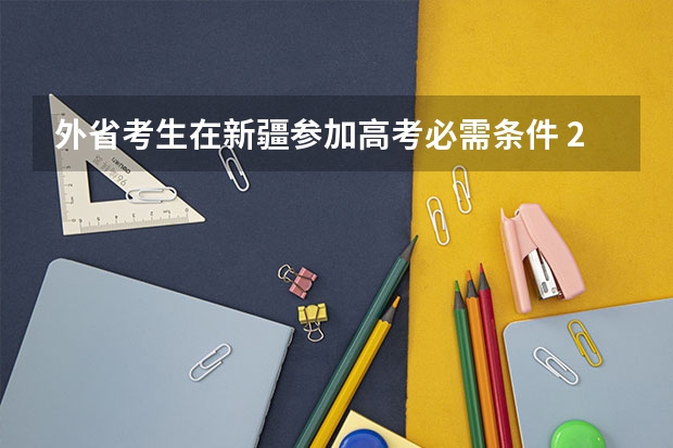 外省考生在新疆参加高考必需条件 2024去新疆参加高考的条件