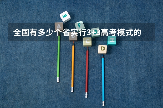 全国有多少个省实行3+3高考模式的？