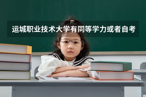 运城职业技术大学有同等学力或者自考上岸的吗?