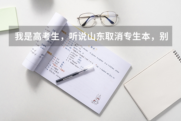 我是高考生,听说山东取消专生本,别的省也取消了吗?