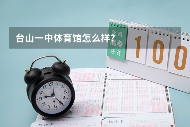 台山一中体育馆怎么样？